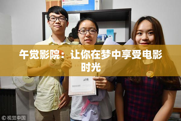 午觉影院：让你在梦中享受电影时光