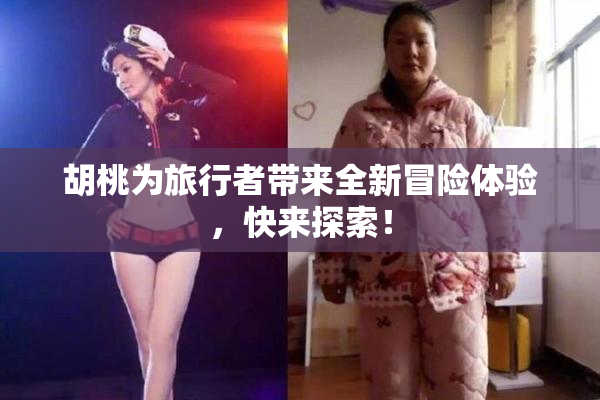 胡桃为旅行者带来全新冒险体验，快来探索！