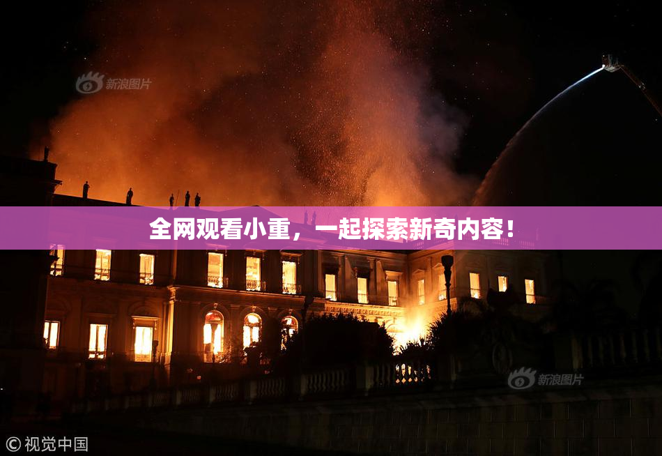 全网观看小重，一起探索新奇内容！
