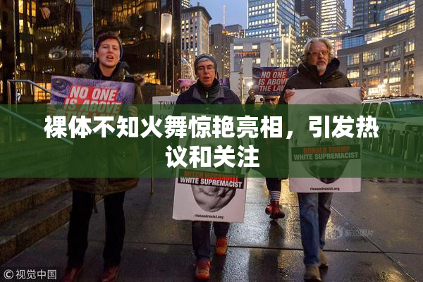 裸体不知火舞惊艳亮相，引发热议和关注