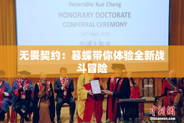 无畏契约：暮蝶带你体验全新战斗冒险