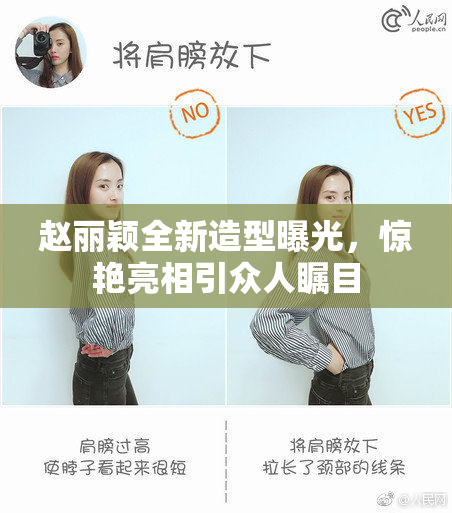 赵丽颖全新造型曝光，惊艳亮相引众人瞩目