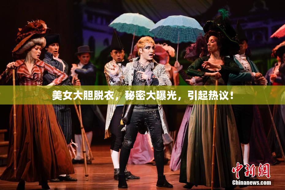 美女大胆脱衣，秘密大曝光，引起热议！