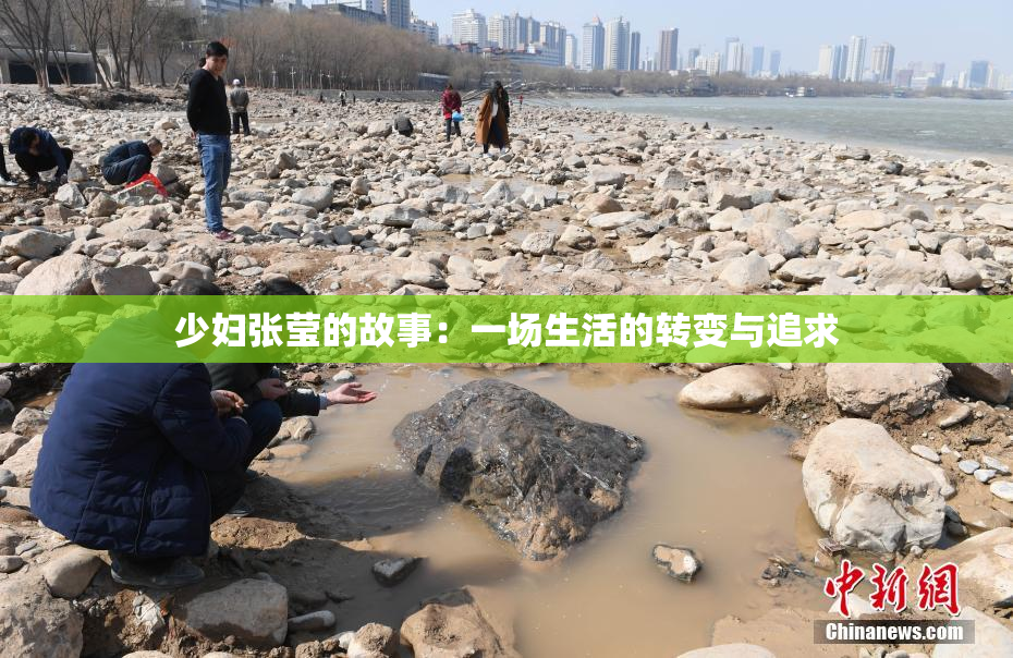 少妇张莹的故事：一场生活的转变与追求