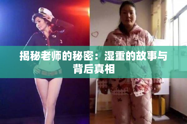 揭秘老师的秘密：湿重的故事与背后真相