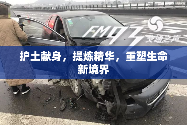 护土献身，提炼精华，重塑生命新境界