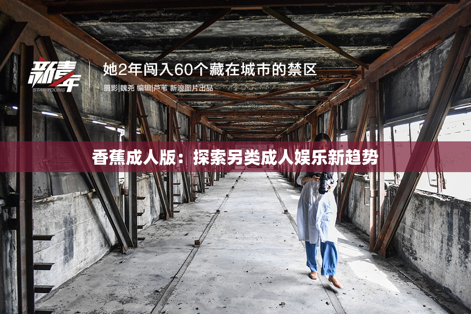 香蕉成人版：探索另类成人娱乐新趋势
