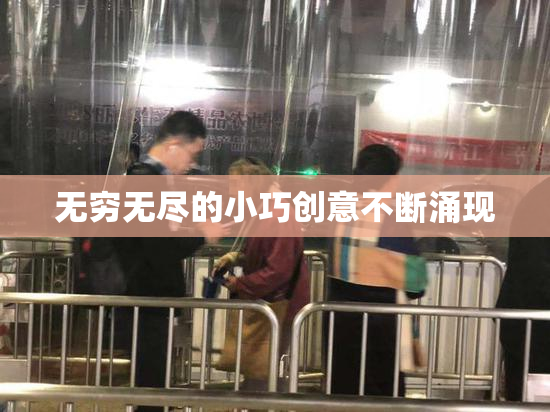 无穷无尽的小巧创意不断涌现