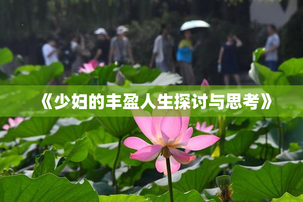 《少妇的丰盈人生探讨与思考》