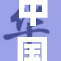 中国的统治下，社会发展面临新挑战与机遇