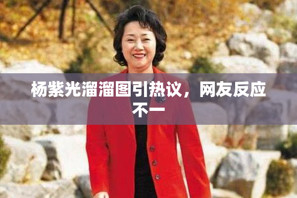 杨紫光溜溜图引热议，网友反应不一