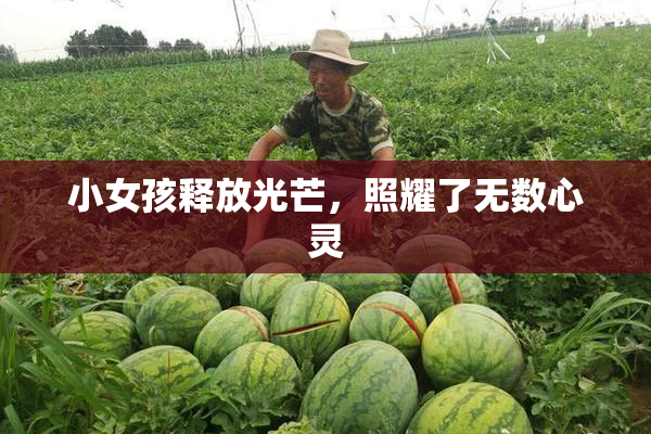 小女孩释放光芒，照耀了无数心灵