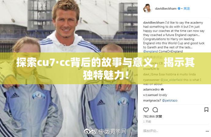 探索cu7·cc背后的故事与意义，揭示其独特魅力！