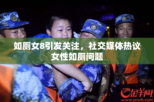 如厕女8引发关注，社交媒体热议女性如厕问题