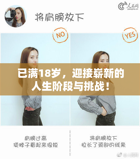 已满18岁，迎接崭新的人生阶段与挑战！