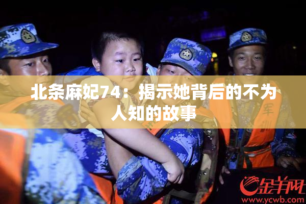 北条麻妃74：揭示她背后的不为人知的故事