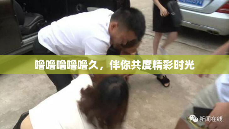 噜噜噜噜噜久，伴你共度精彩时光