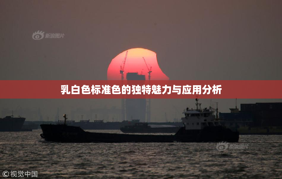 乳白色标准色的独特魅力与应用分析