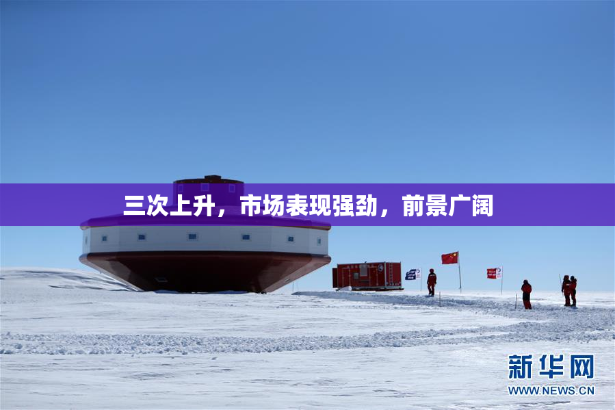 三次上升，市场表现强劲，前景广阔