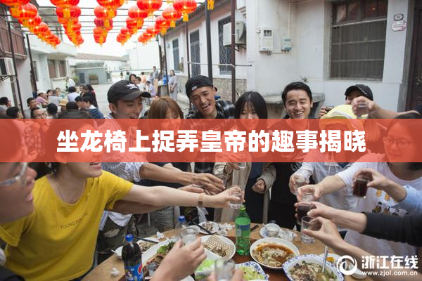 坐龙椅上捉弄皇帝的趣事揭晓