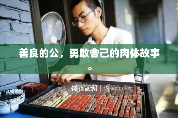 善良的公，勇敢舍己的肉体故事。