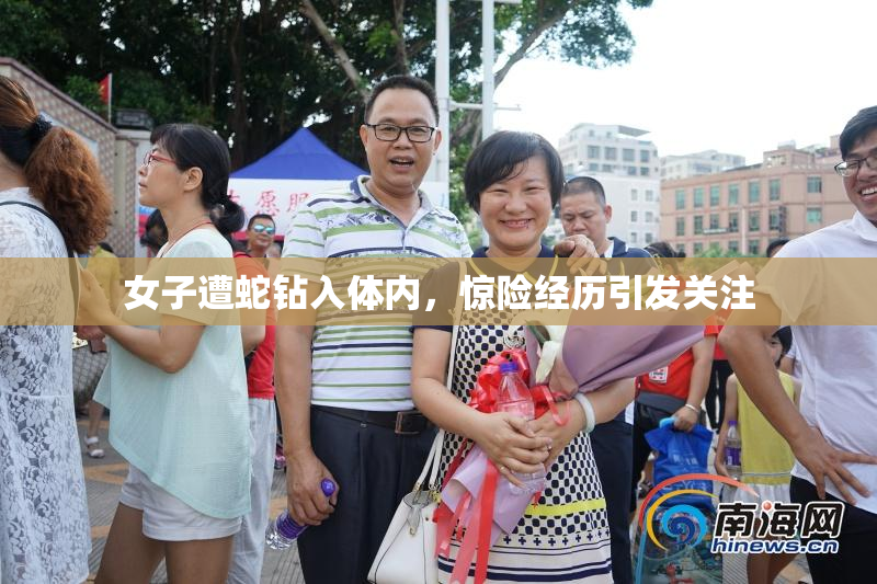 女子遭蛇钻入体内，惊险经历引发关注