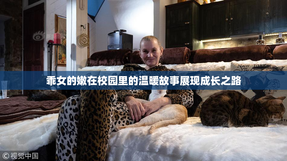 乖女的嫩在校园里的温暖故事展现成长之路