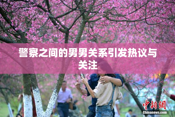 警察之间的男男关系引发热议与关注