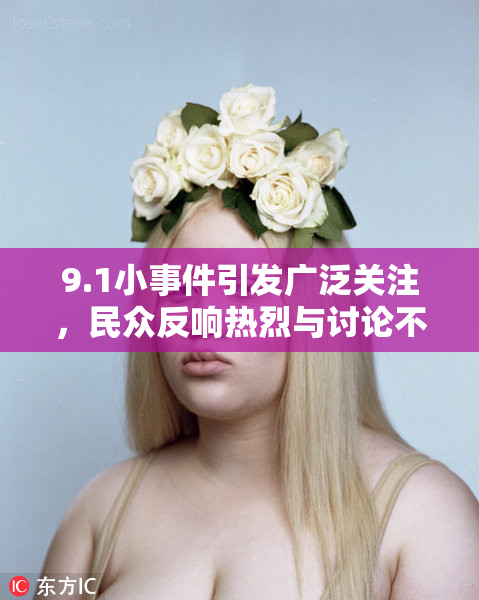 9.1小事件引发广泛关注，民众反响热烈与讨论不断