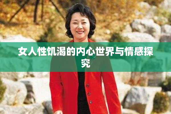 女人性饥渴的内心世界与情感探究