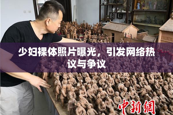 少妇裸体照片曝光，引发网络热议与争议