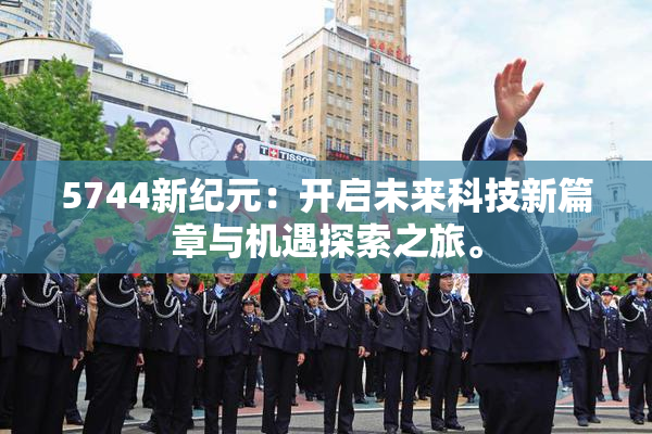 5744新纪元：开启未来科技新篇章与机遇探索之旅。