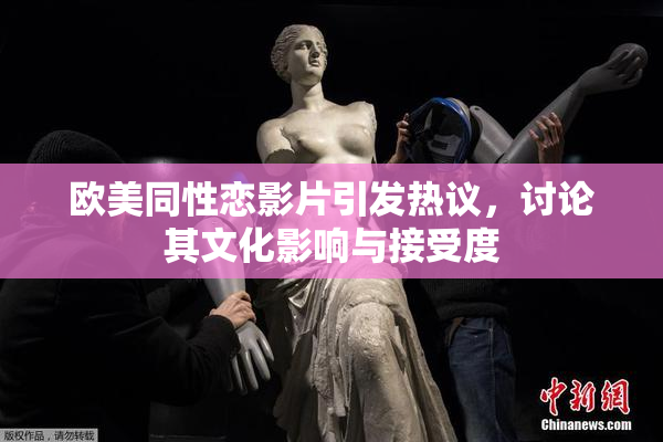 欧美同性恋影片引发热议，讨论其文化影响与接受度