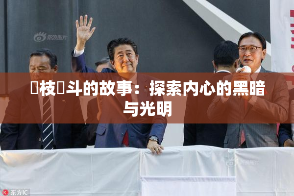 狛枝凪斗的故事：探索内心的黑暗与光明
