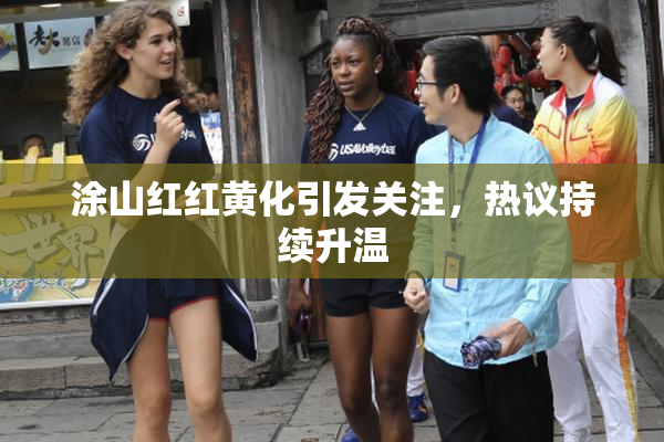 涂山红红黄化引发关注，热议持续升温
