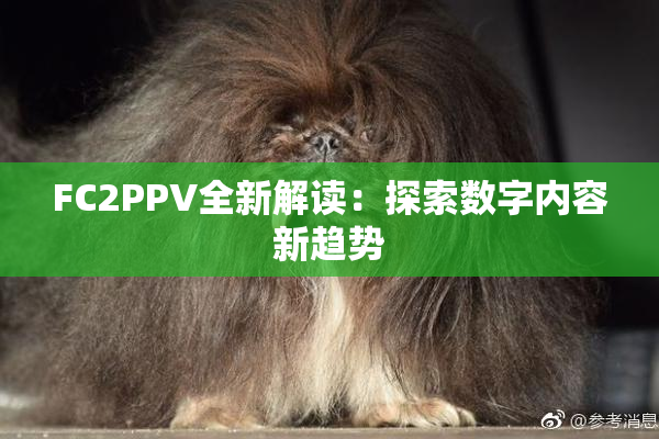 FC2PPV全新解读：探索数字内容新趋势
