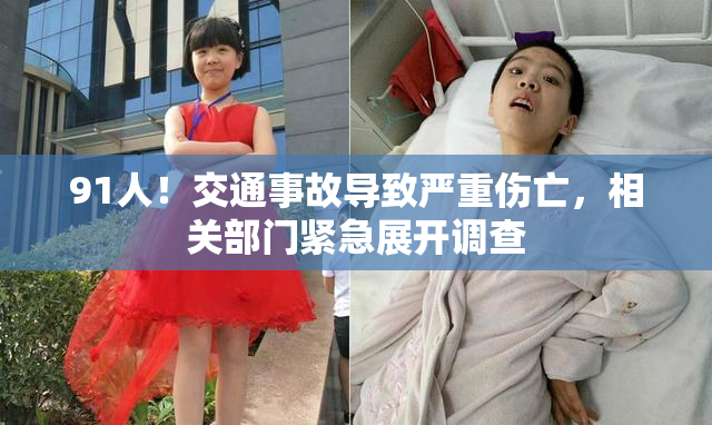 91人！交通事故导致严重伤亡，相关部门紧急展开调查