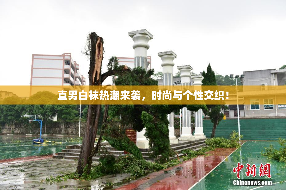直男白袜热潮来袭，时尚与个性交织！