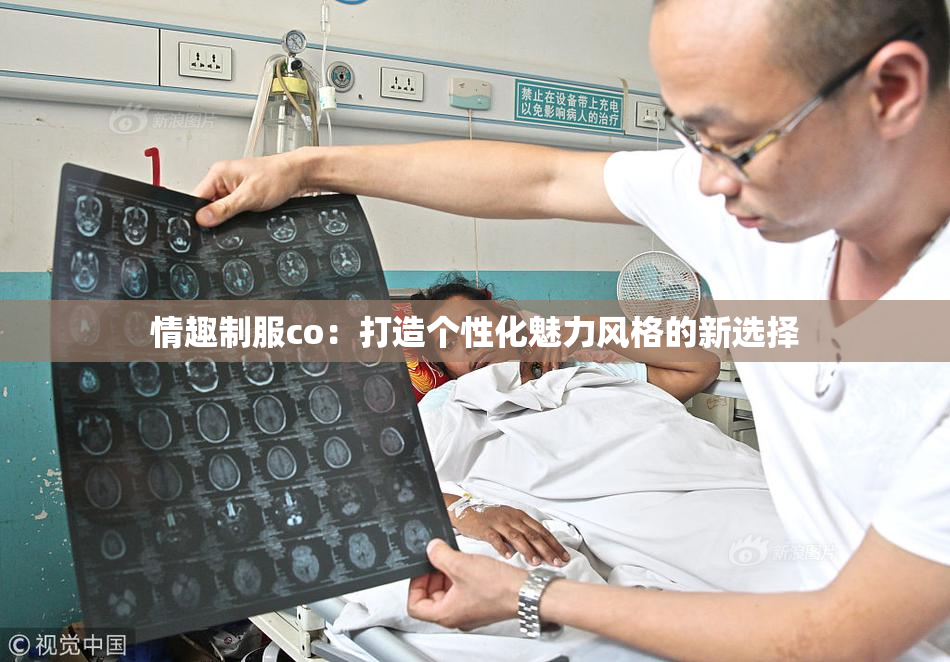 情趣制服co：打造个性化魅力风格的新选择