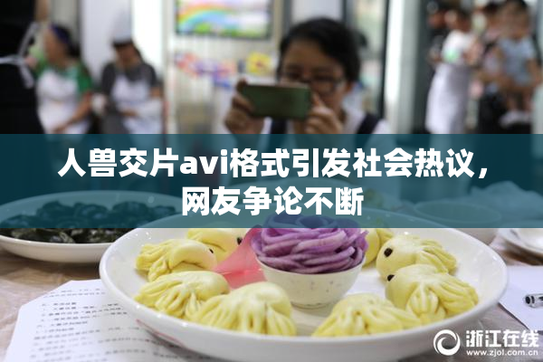 人兽交片avi格式引发社会热议，网友争论不断