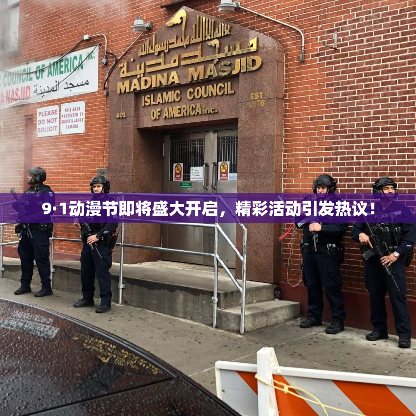 9·1动漫节即将盛大开启，精彩活动引发热议！