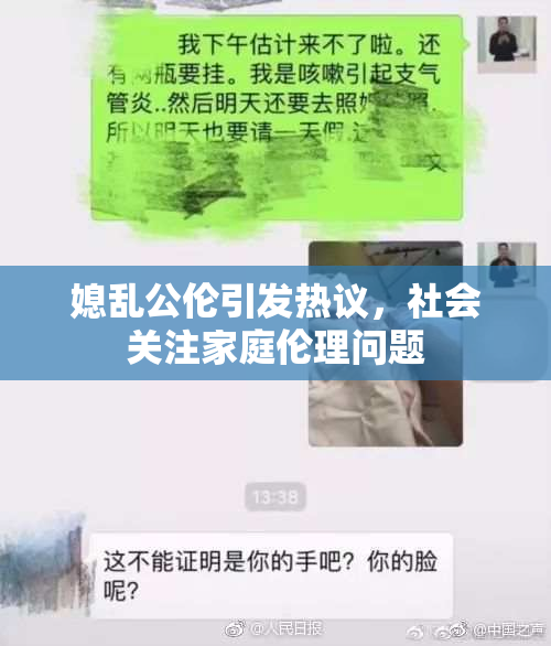 媳乱公伦引发热议，社会关注家庭伦理问题