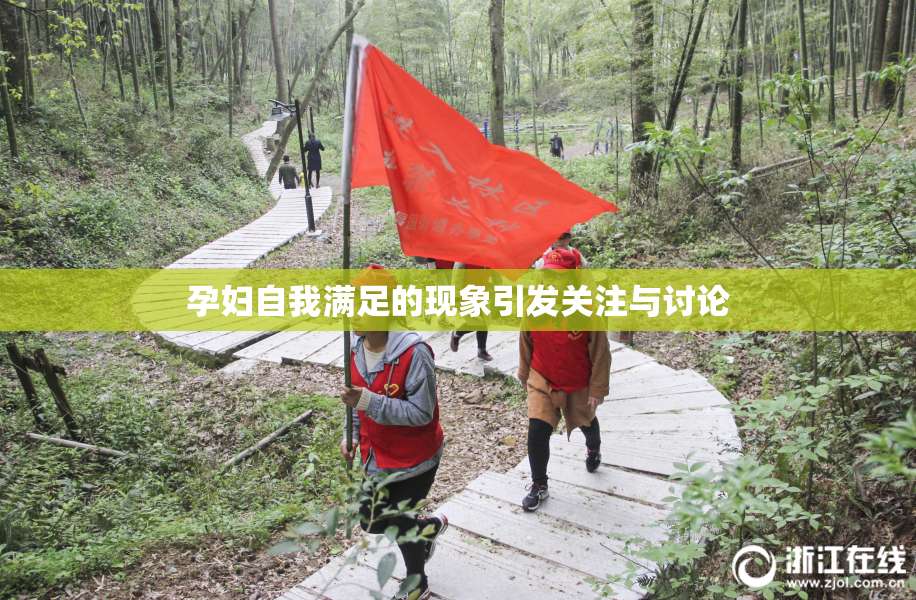 孕妇自我满足的现象引发关注与讨论
