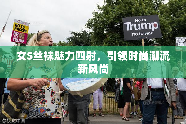 女S丝袜魅力四射，引领时尚潮流新风尚