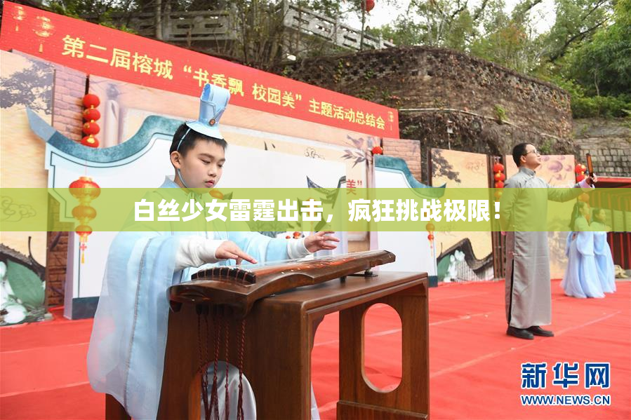 白丝少女雷霆出击，疯狂挑战极限！
