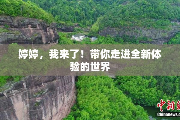 婷婷，我来了！带你走进全新体验的世界