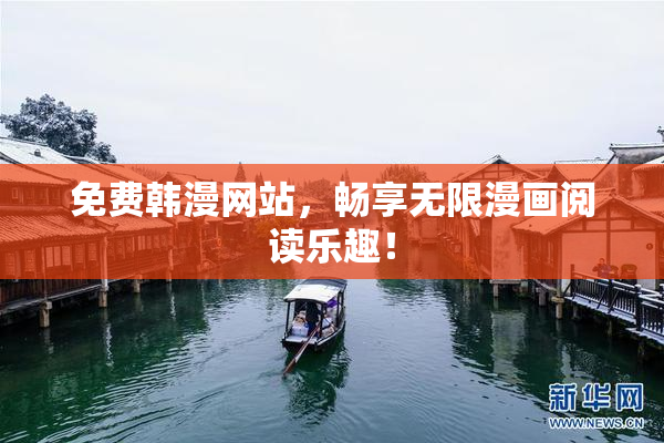 免费韩漫网站，畅享无限漫画阅读乐趣！