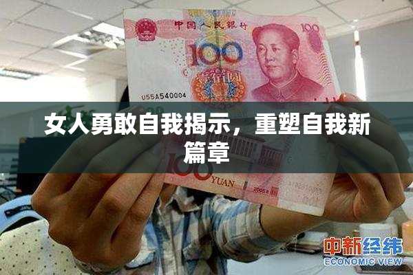 女人勇敢自我揭示，重塑自我新篇章
