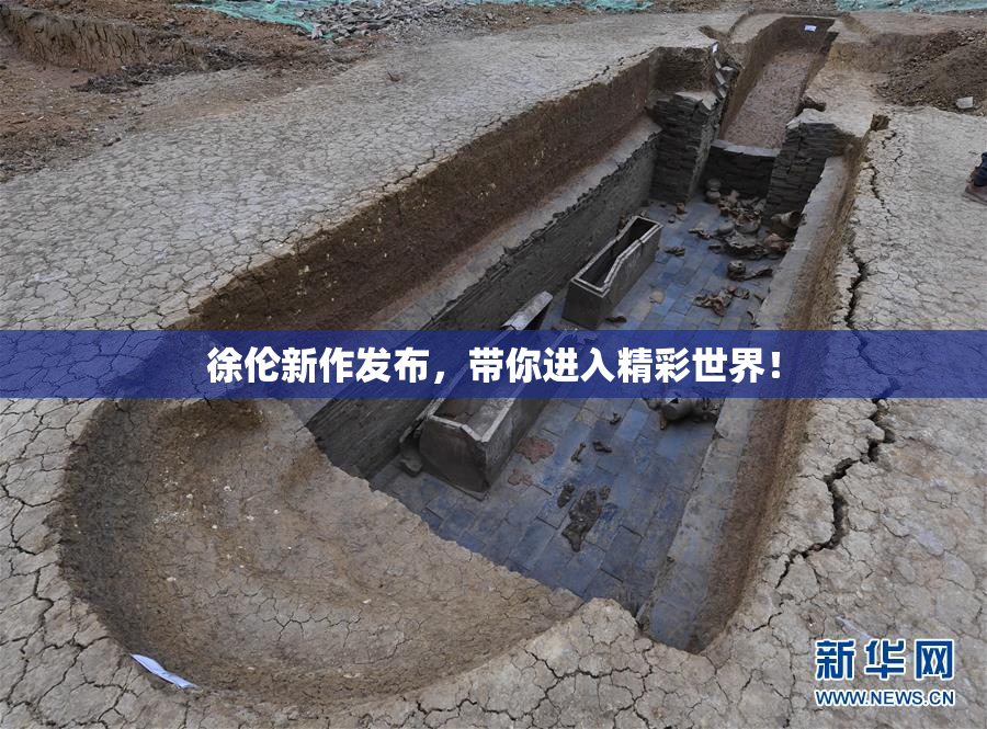 徐伦新作发布，带你进入精彩世界！