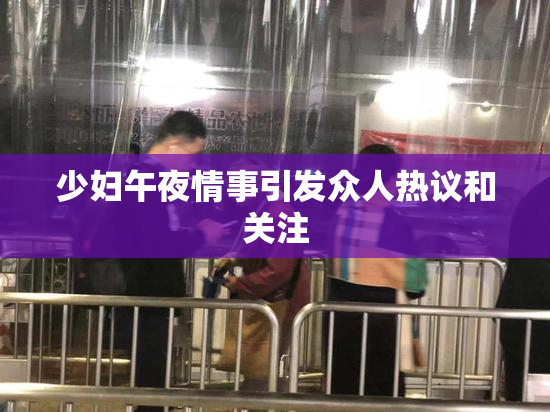少妇午夜情事引发众人热议和关注